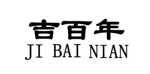 吉百年