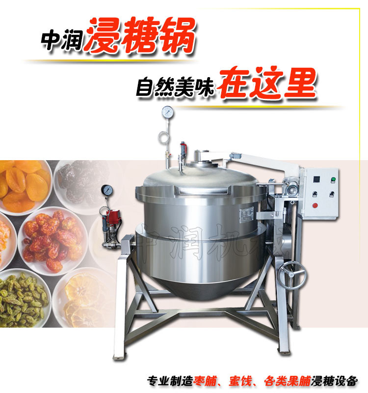 真空糖渍锅