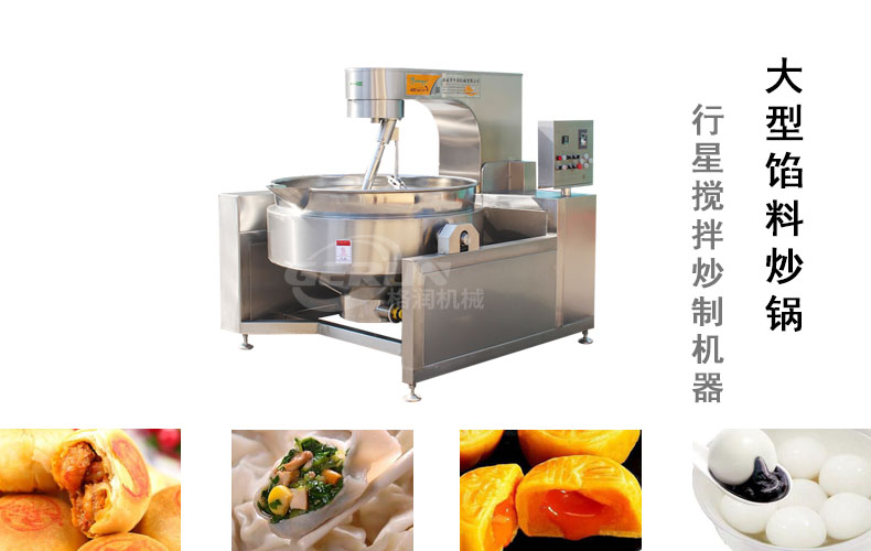 大型馅料炒锅